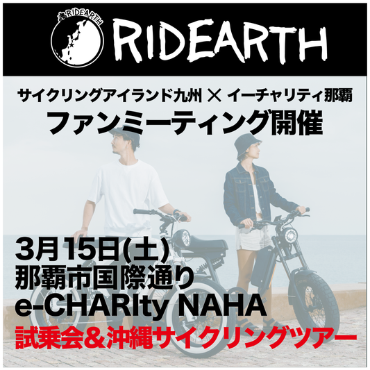 【イベント】RIDEARTH初のファンミーティングを開催@那覇